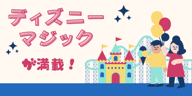 ディズニーマジックが満載！